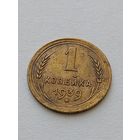 1 копейка 1939