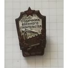 Знак "Отличник военного строительства"