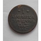 1 копейка 1842 года