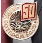 Минменстпром БССР 50 лет. Н-10