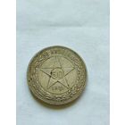 50 копеек 1921 аг