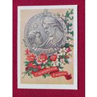 С Праздником 8 Марта! Валандин 1959 г. Чистая. Кр1.