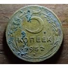 5 КОПЕЕК 1952 ГОД