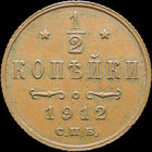 1/2 копейки 1912, aUNC, Кабинетная! С 1 Рубля! Смотрите другие лоты!