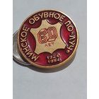 Значок " Минское обувное ПО Луч 60 лет "