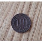 10 копеек 1945