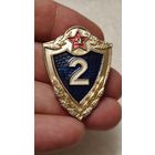 Значок Солдатская классность 2 класс ,200 лотов с 1 рубля!!!