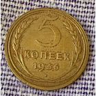 5 копеек 1936 года.