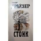 Теодор Драйзер. Стоик