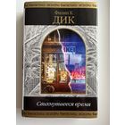 Ф.К. Дик  Свихнувшееся время // Серия: Шедевры фантастики