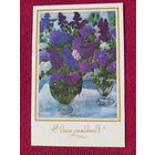 С Днем Рождения! Сирень. Герасимова 1989 г. Двойная. Чистая. Кр1.