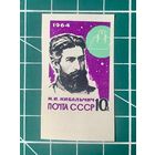 СССР 1964 Н.И. Кибальчич.** Из серии Основоположники ракетной теории и техники. 483