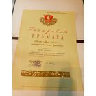 Диплом-Грамота-Свидетельство БССР.\6