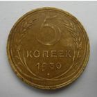 5 копеек 1930 года