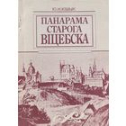 Кішык Панарама старога Віцебска аўтограф