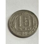 15 копеек 1940 года