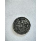 Монета 3 копейки 1916 г. Ost. Снизу буква A