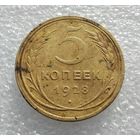 5 копеек 1928 г. (1)