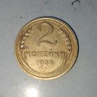 2 копейки 1938 года СССР.