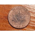 2 копейки 1837