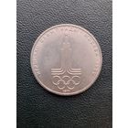 1 рубль 1977. Эмблема Олимпиады. С 1 рубля