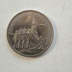 СССР 3 рубля 1991г.