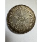 Полтинник 1921