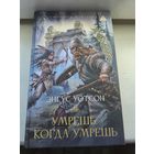 Энгус Уотсон  Умрешь, когда умрешь