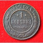 1 копейка 1915