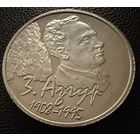 10 рублей.  2008 г.   З. Азгур .   Беларусь.  СЕРЕБРО.