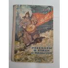 Рассказы и стихи о пионера. 1972 г.