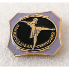 Ленинградская симфония. Русский балет. Культура. Искусство #0286-UP04