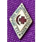 Значок "Будь готов к санитарной обороне". 30 - е годы.