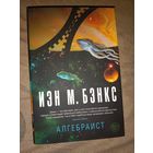 Иэн М. Бэнкс Алгебраист