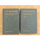 Чаадаев П.Я. Полное собрание сочинений и избранные письма. В 2-х томах