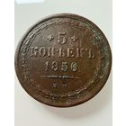 5 копеек 1850 года.  ВМ. Николай 1. Редкая