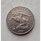 5 рублей 1991 года СССР. Памятник Давиду Сасунскому, г. Ереван. Очень красивая монета!.