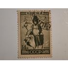 1933 год Якуты Могилев (гашение) СССР    марка