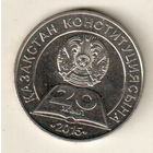 Казахстан 50 тенге 2015 20 лет Конституции