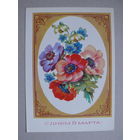 Дергилева В., С днем 8 Марта! 1984, чистая.