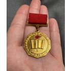 Значок. "Всесоюзное общество знаний" За активную работу