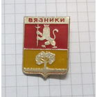 Вязники