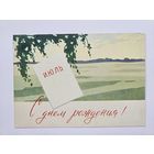 Тарас МУрашов 1963 открытка БССР Редкая Июль с днем рождения