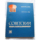 25-33 Советский коллекционер Номер 26 1988 Москва Радио и связь 1989 Есть все номера, начиная с первого Смотрите мои лоты