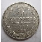 10 копеек 1911г.