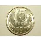 15 копеек 1990 UNC