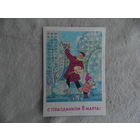 С праздником 8 Марта! 1972 г. Худ. Зарубин. Детство. Подпивана.