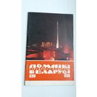 Помнікі гісторыі і культуры Беларусі. 1972-4