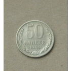 50 копеек 1964 года. 33-я.