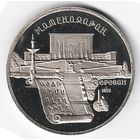 5 рублей 1990 г. Матенадаран _состояние Proof